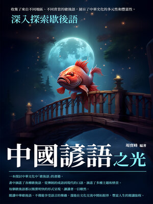 cover image of 中國諺語之光